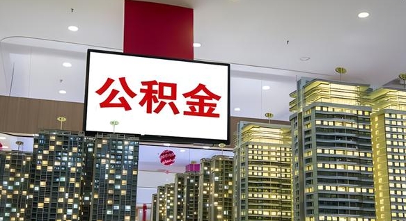 浮梁离职可以取公积金（离职了可以取公积金）